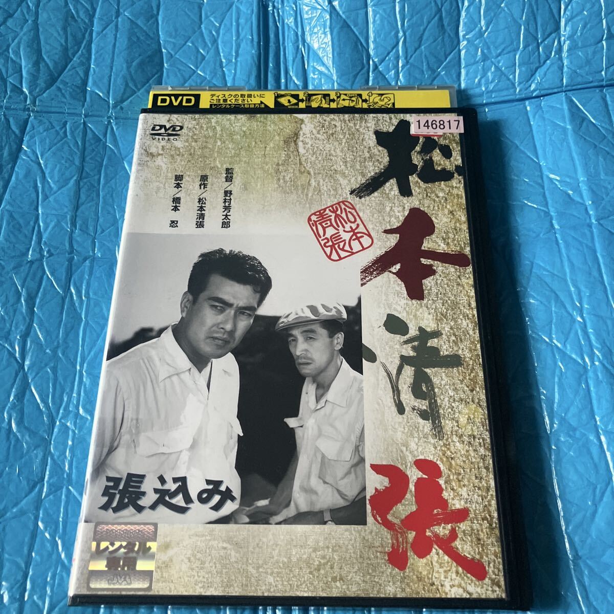張込み DVD レンタル落ち 松本清張拍卖