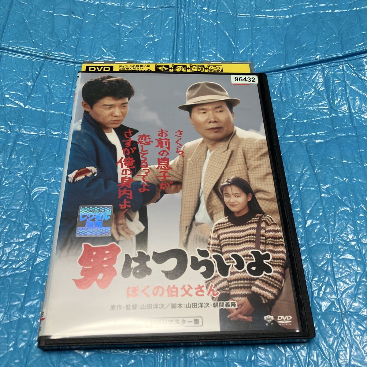 男はつらいよ ぼくの伯父さん HDリマスター版▽レンタル用 DVD レンタル落ち拍卖