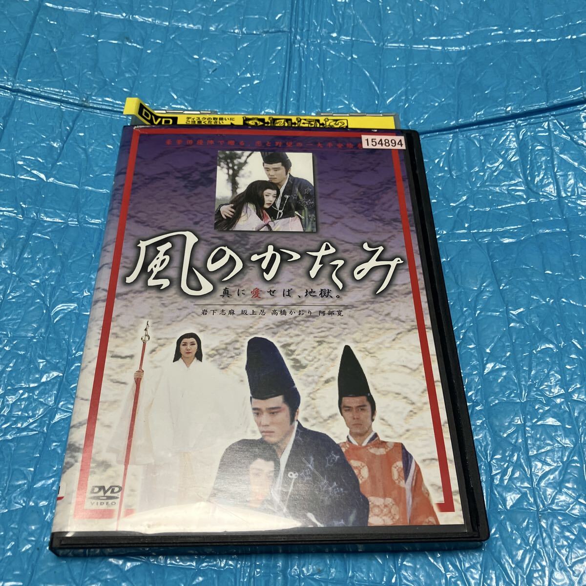 風のかたみ▽レンタル用 DVD レンタル落ち 岩下志麻 坂上忍拍卖