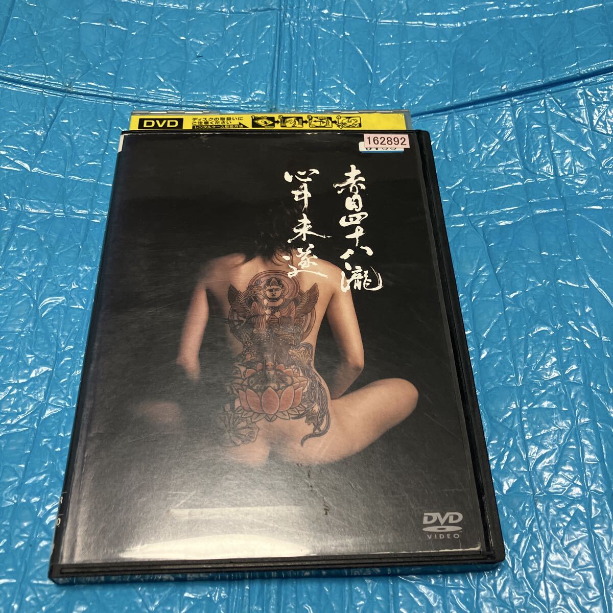 赤目四十八瀧心中未遂 DVD レンタル落ち拍卖