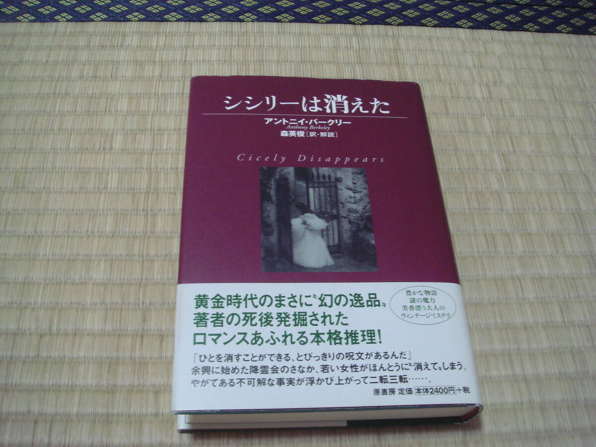バークリー「シシリーは消えた」 原書房拍卖