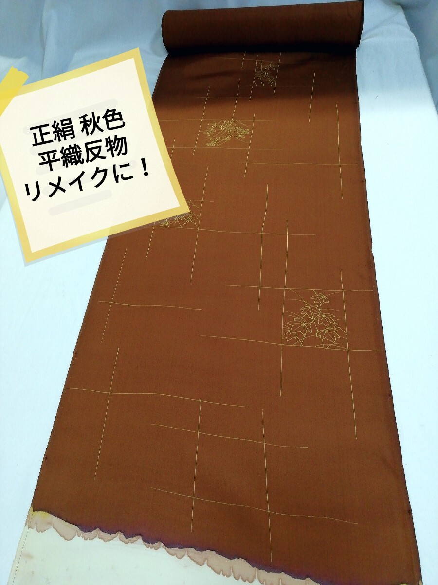 g_t N471 【正絹 秋色小紋反物 】 平織反物で生地が柔らかで、しなやかな素材です。リメイクで、ブラウスやワンピースなどに拍卖