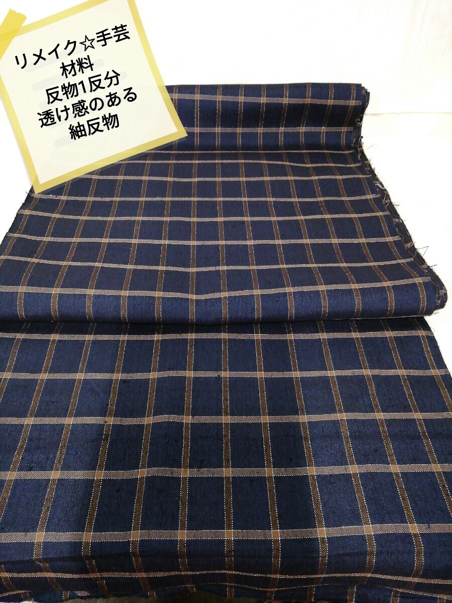 g_t P039 リメイク/ 反物 サマーウール反物だと思いますが、定かでは御座いません。紬反物の少し透け感のある反物です。未使用長期保管品拍卖