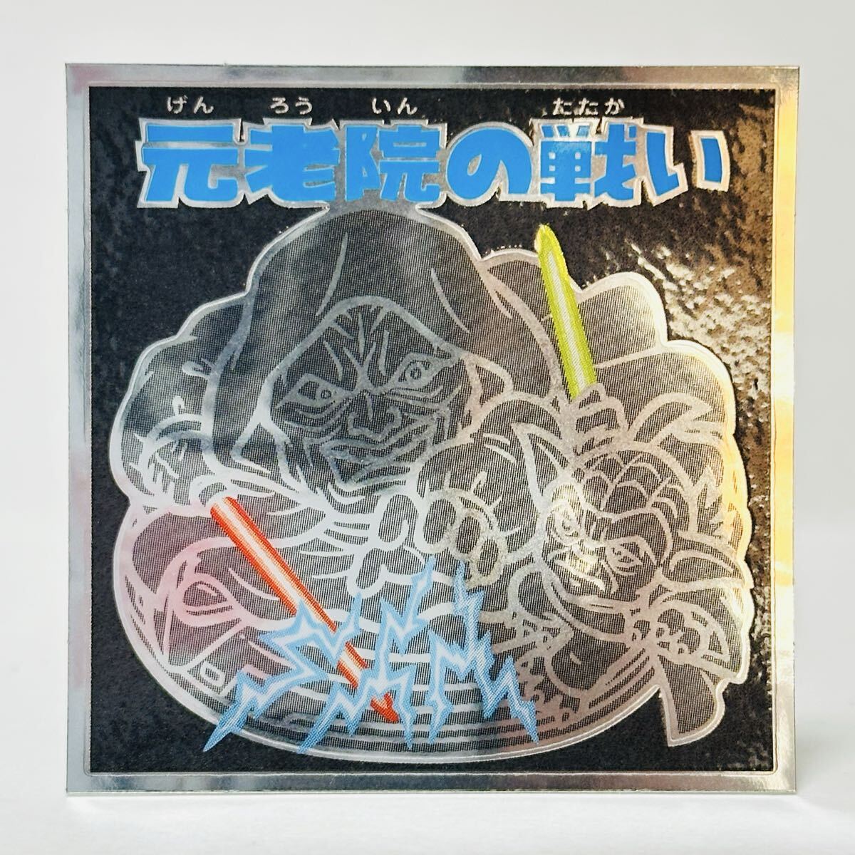 ビックリマン STARWARSコレクターズシール 名シーン総集編 / No.8 元老院の戦い拍卖