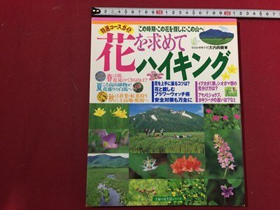 s▽▽ 花を求めてハイキング この時期・この花を探しに・この山へ 主婦の友社 平成9年 当時物 / Q21拍卖