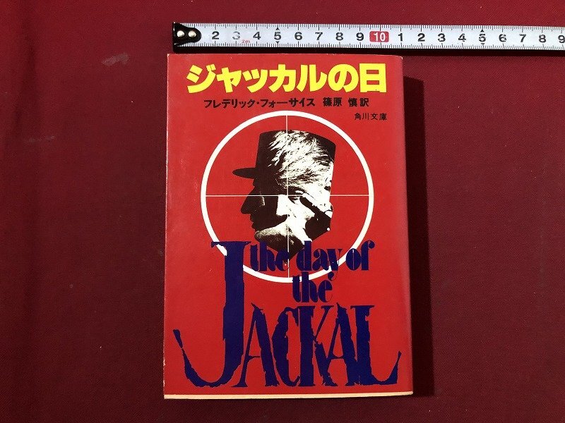 z▽▽ ジャッカルの日 昭和54年初版発行 フレデリック・フォーサイス 篠原慎訳 角川書店 昭和レトロ 当時物 / Q27拍卖