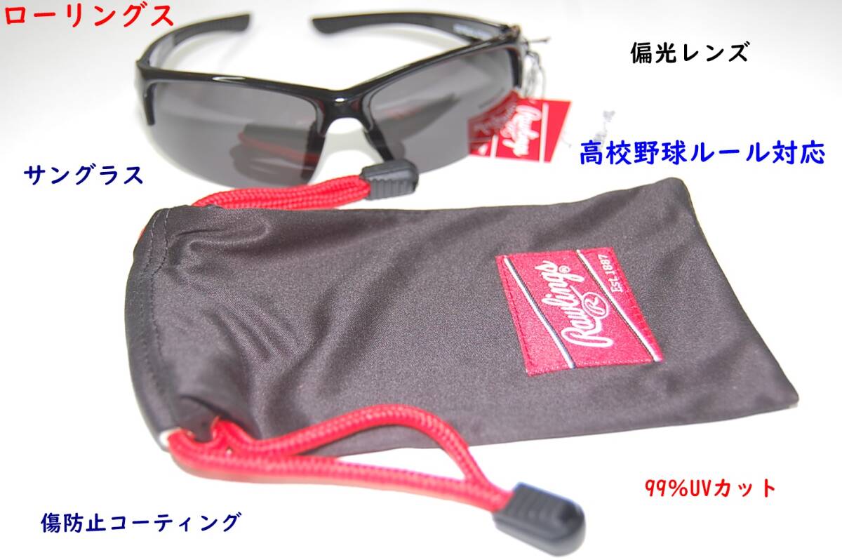 サングラス/ローリングス/偏光レンズ/高校野球ルール対応/UVカット/傷防止コーティング/スモーク/ブラック/3740円即決拍卖