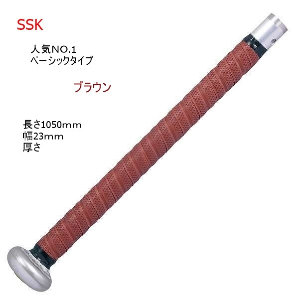 グリップテープ/バット用グリップテープ/野球/SSK/ブラウン/880円即決拍卖
