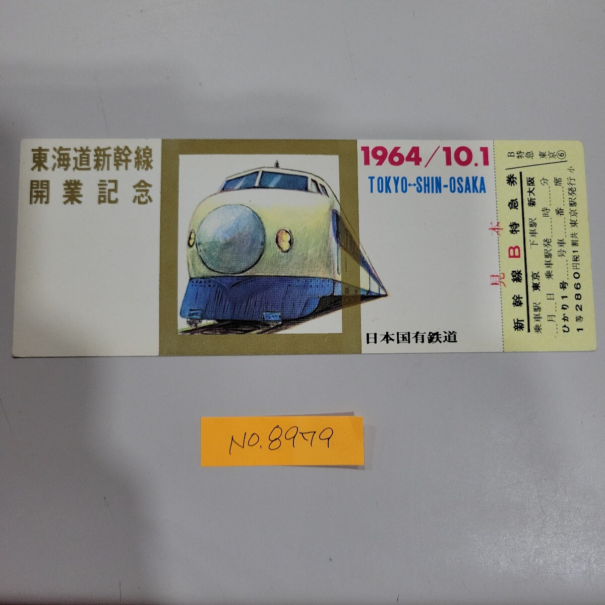 №8979 送料無料 鉄道マニア必見! 東海道新幹線開業記念 切符見本 1964/10.1 東京-新大阪 №1234 拍卖