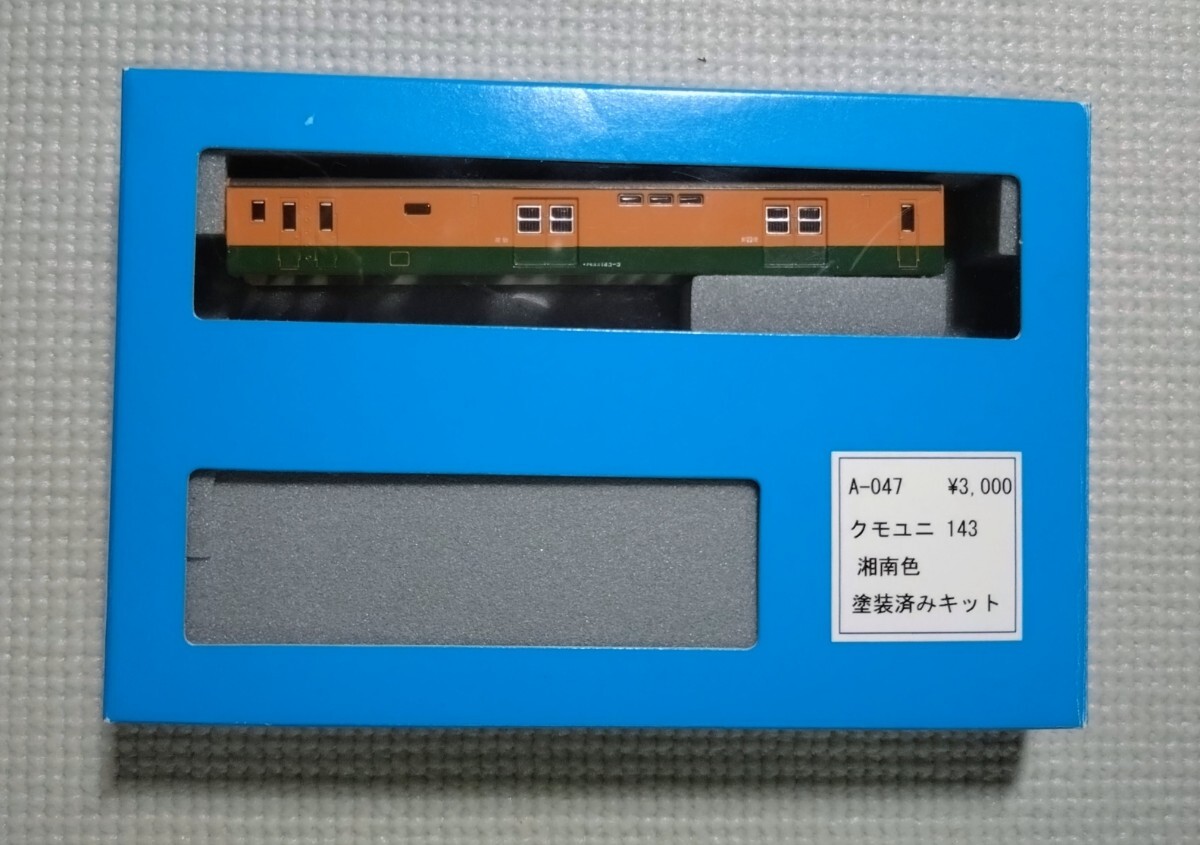 追跡付送料180円~ ウイン N 塗装済み ボディキット クモユニ143形 (143-3) 電車 湘南色 郵便・荷物合造車拍卖