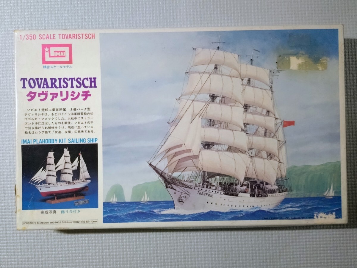 外箱商品価値外 未組立 イマイ 1/350 タヴァリシチ 3檣バーク型 ソビエト造船工業所属 帆船シリーズ TOVARISTSCH拍卖