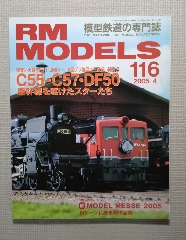 RM MODELS 116 C55・C57・DF50 亜幹線を駆けたスターたち 2005年4月 鉄道模型の専門誌 ネコ・パブリッシング拍卖