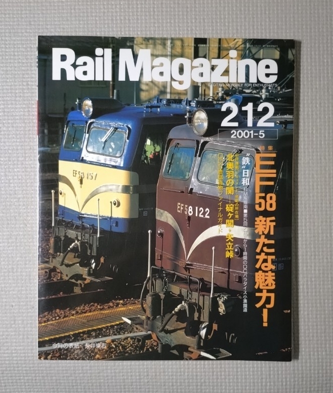 Rail Magazine 212 EF58 新たな魅力! 2001年5月 ネコ・パブリッシング レイルマガジン 旧型電気機関車拍卖