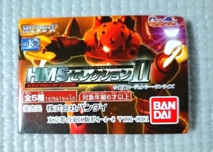 追跡付送料230円〜 未開封【全5種】 HG 機動戦士ガンダム HMSセレクションII カプセルトイ バンダイ 2005拍卖