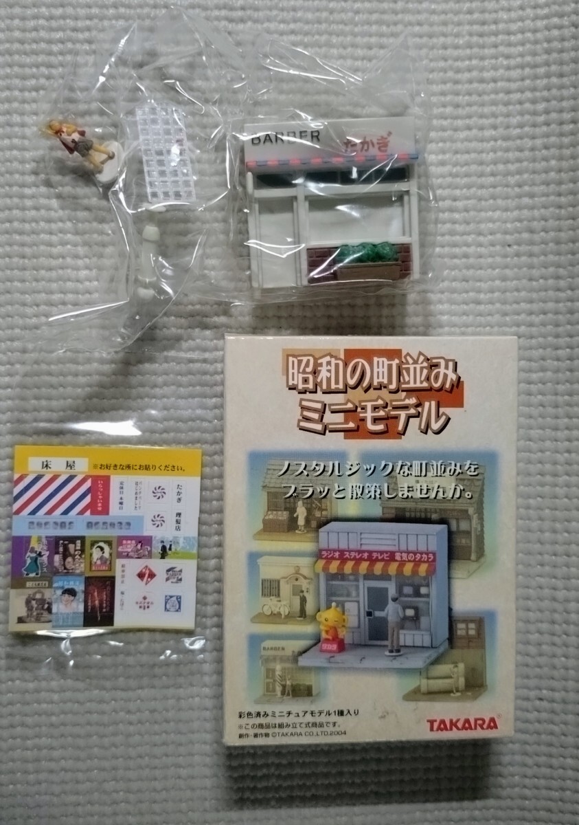 追跡付送料180円~ タカラ 昭和の町並み ミニモデル 5.床屋 (BARBERたかぎ)拍卖
