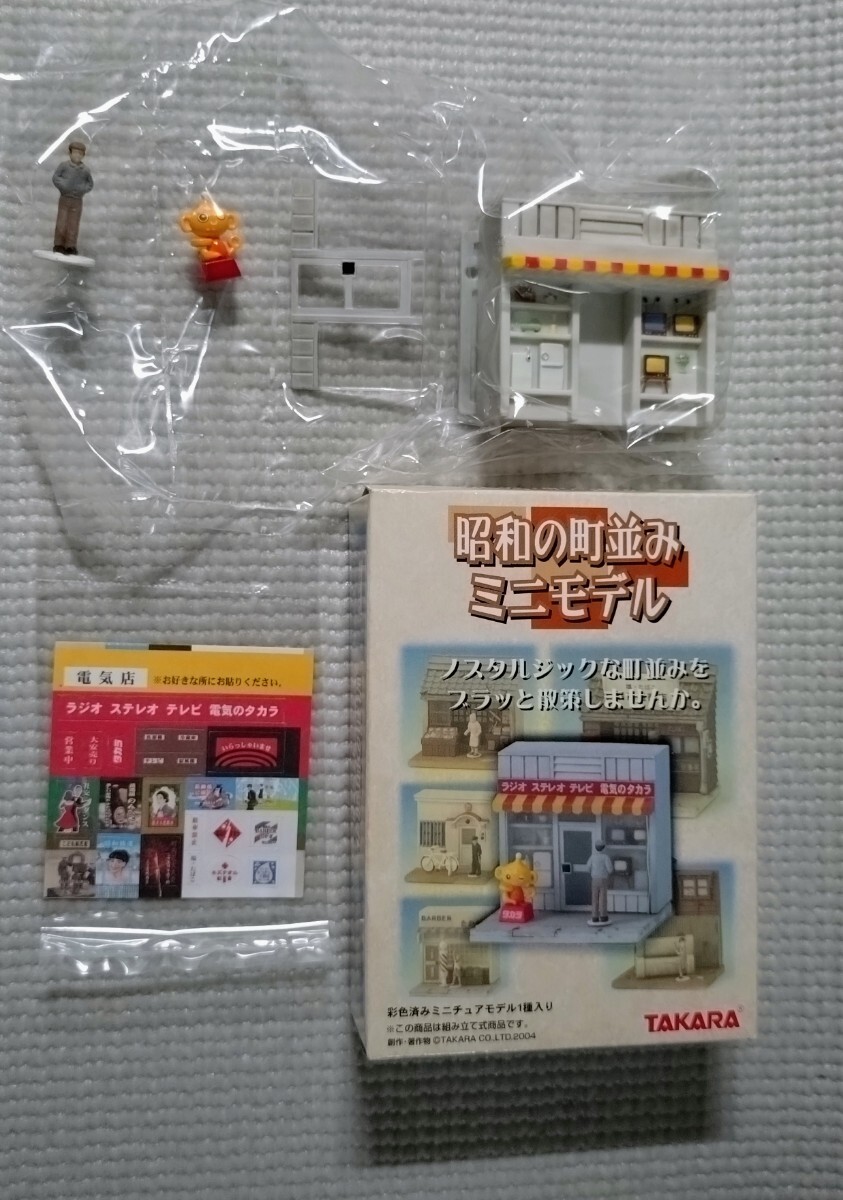 追跡付送料180円~ タカラ 昭和の町並み ミニモデル 4.電器店 (電気のタカラ)拍卖