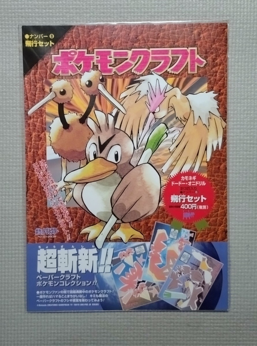 【ペーパークラフト】ポケモンクラフト 8 飛行セット カモネギ ドードー オニドリル ポケットモンスター拍卖