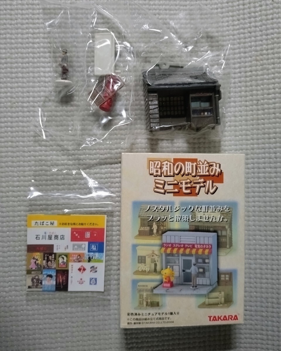 追跡付送料180円~ タカラ 昭和の町並み ミニモデル 6.たばこ屋 (石川屋商店)拍卖