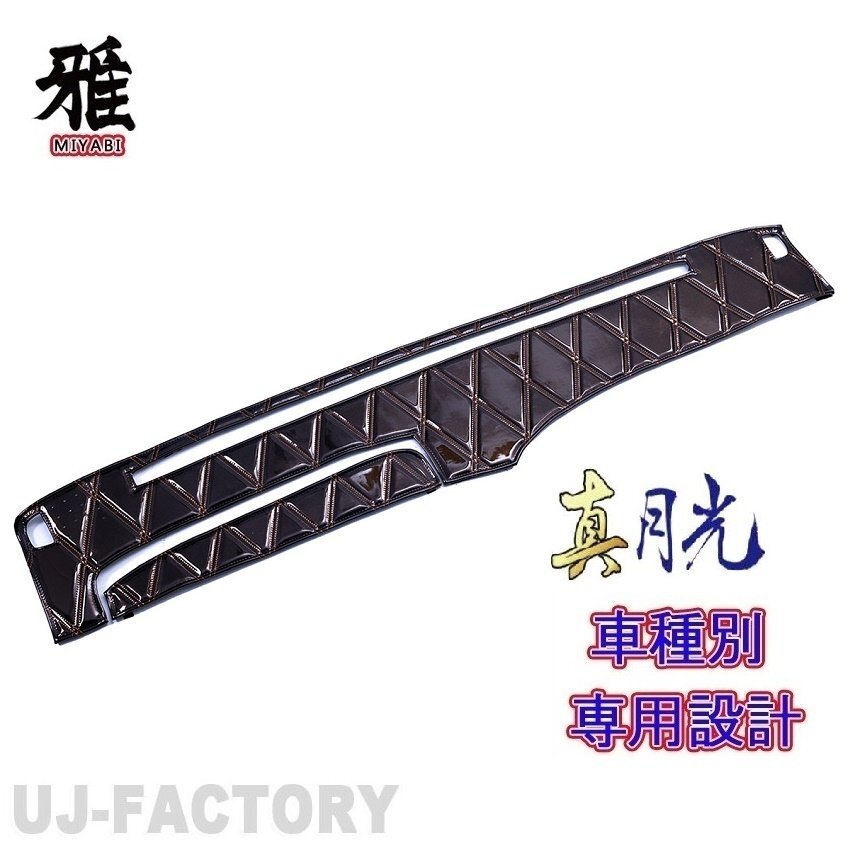 【MIYABI/真月光】★ダッシュマット/ダッシュボードマット・ブラウン★三菱ふそう 23スーパーグレート R5/10~(DM-99)★国内生産品拍卖