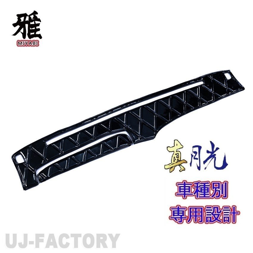 【MIYABI/真月光】★ダッシュマット/ダッシュボードマット・ブラック★三菱ふそう 07スーパーグレート H19/4~H29/4(DM-133)★国内生産品拍卖