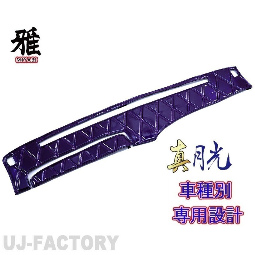 【MIYABI/真月光】★ダッシュマット/ダッシュボードマット・パープル★日野 クルージングレンジャー/ワイド H1/8~(DM-22)★国内生産品拍卖