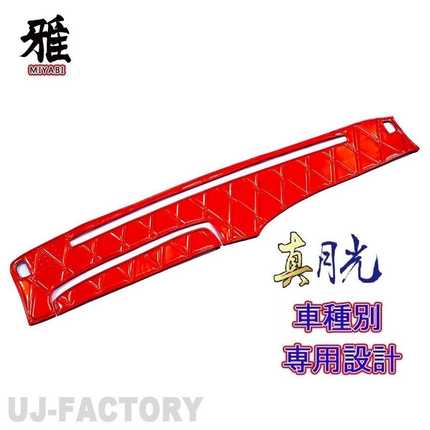 【MIYABI/真月光】★ダッシュマット/ダッシュボードマット・レッド★三菱ふそう NEWファイター/標準 H11/4~ (DM-57) 国内製品拍卖