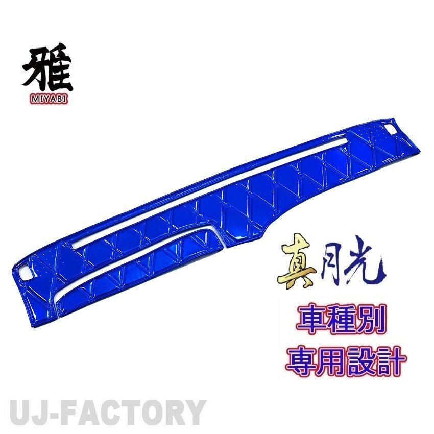 【MIYABI/真月光】★ダッシュマット/ダッシュボードマット・ブルー★日野 P-FD/ワイド S61/4~H1/8(DM-18)★国内生産品拍卖