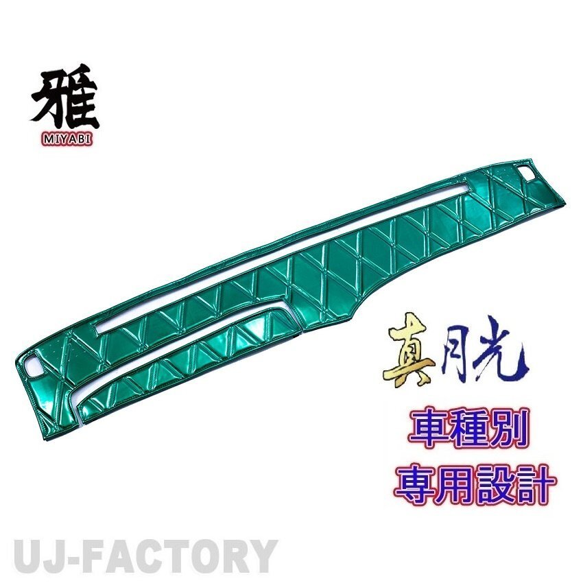 【MIYABI/真月光】★ダッシュマット/ダッシュボードマット・グリーン★日野 プロフィアテラヴィ H4/6~H15/11(DM-53)★国内生産品拍卖