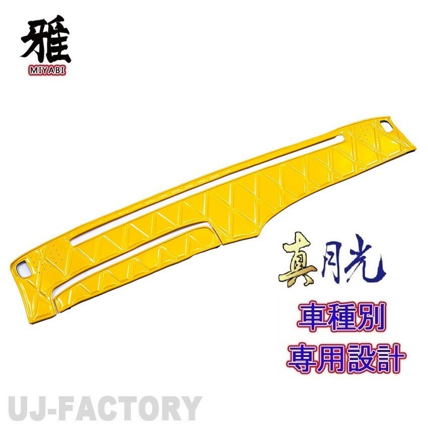 【MIYABI/真月光】ダッシュマット/ダッシュボードマット・イエロー★いすゞ 23フォワード ワイド R5/8~ 白線・温度センサーあり (DM-140)拍卖