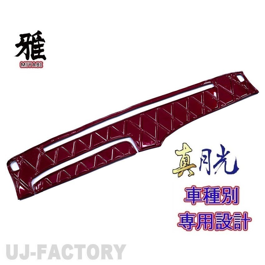 【MIYABI/真月光】★ダッシュマット/ダッシュボードマット・ワイン★三菱ふそう 23スーパーグレート R5/10~(DM-99)★国内生産品拍卖