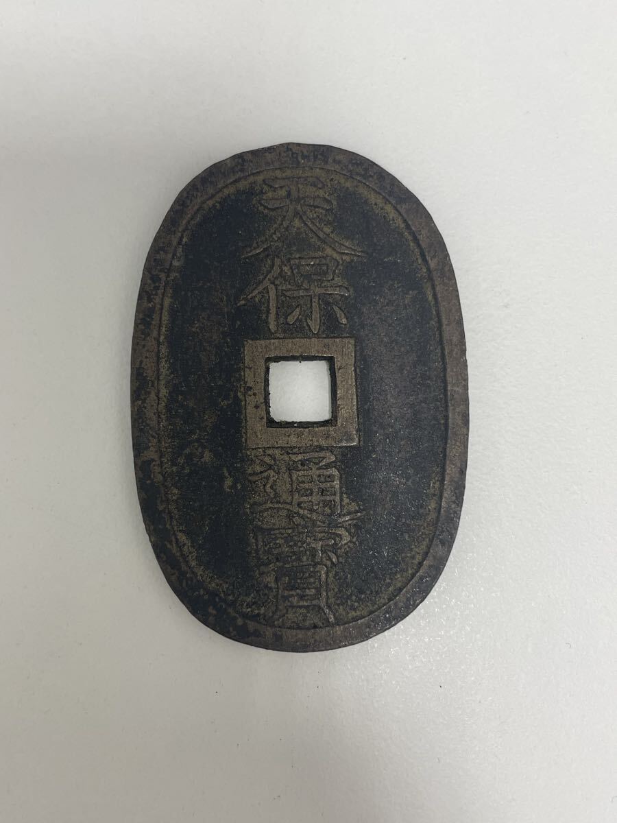 現状渡し 天保通寳  古銭  コレクション  穴銭 天保通宝(ニ)拍卖