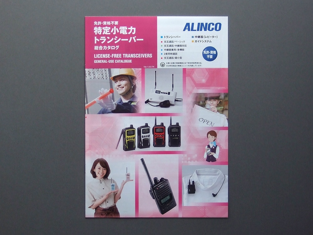 【カタログのみ】ALINCO 特定小電力トランシーバー総合 検 アルインコ DJ-PB DJ-CH DJ-P DJ-R DJ-PX DJ-RX Ver.1.0.0.TK 中継器 レピーター拍卖