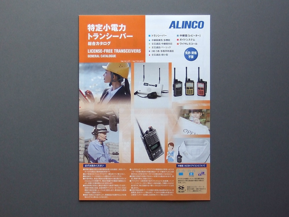 【カタログのみ】ALINCO 特定小電力トランシーバー総合 検 アルインコ DJ-R DJ-P DJ-C Ver.14.1.2.T Ver.7.0.0.ACC 中継器 レピーター拍卖