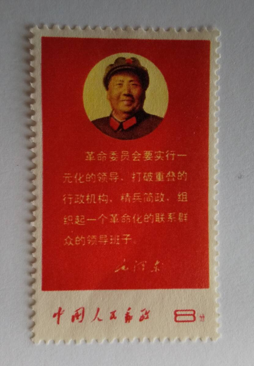 新中国 1968年 毛主席の最新指示 文10 未使用 レプリカ?拍卖