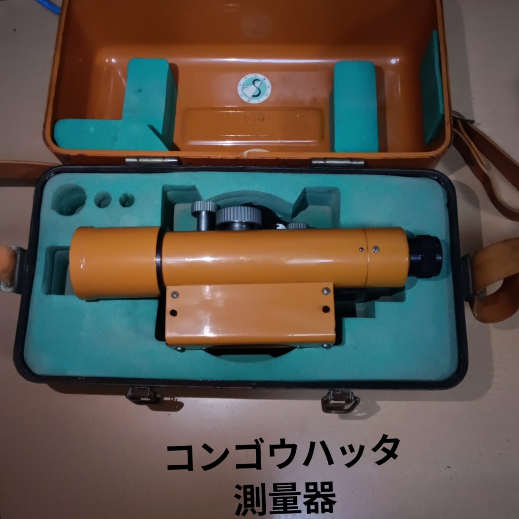 300円スタート 金剛八田 測量機 コンゴウハッタ AK10ハードケース付き拍卖