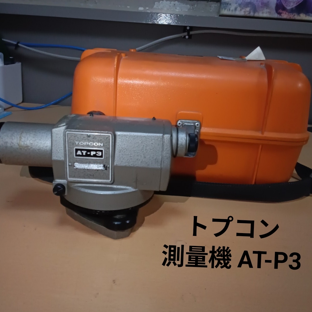 300円スタート トプコン 測量器 測量機 ATP3 ハードケース オートレベル拍卖