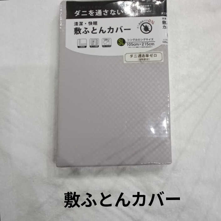 敷ふとんカバー シングルロングサイズ 防カビ ポリエステル100% シングル 3拍卖