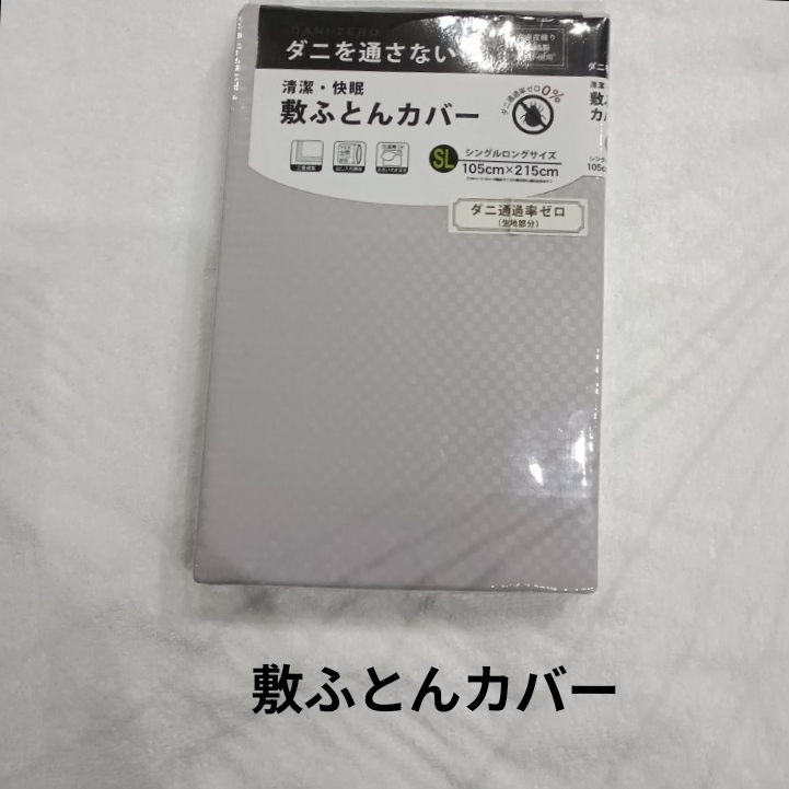 敷ふとんカバー シングルロングサイズ 防カビ ポリエステル100% シングル 1拍卖