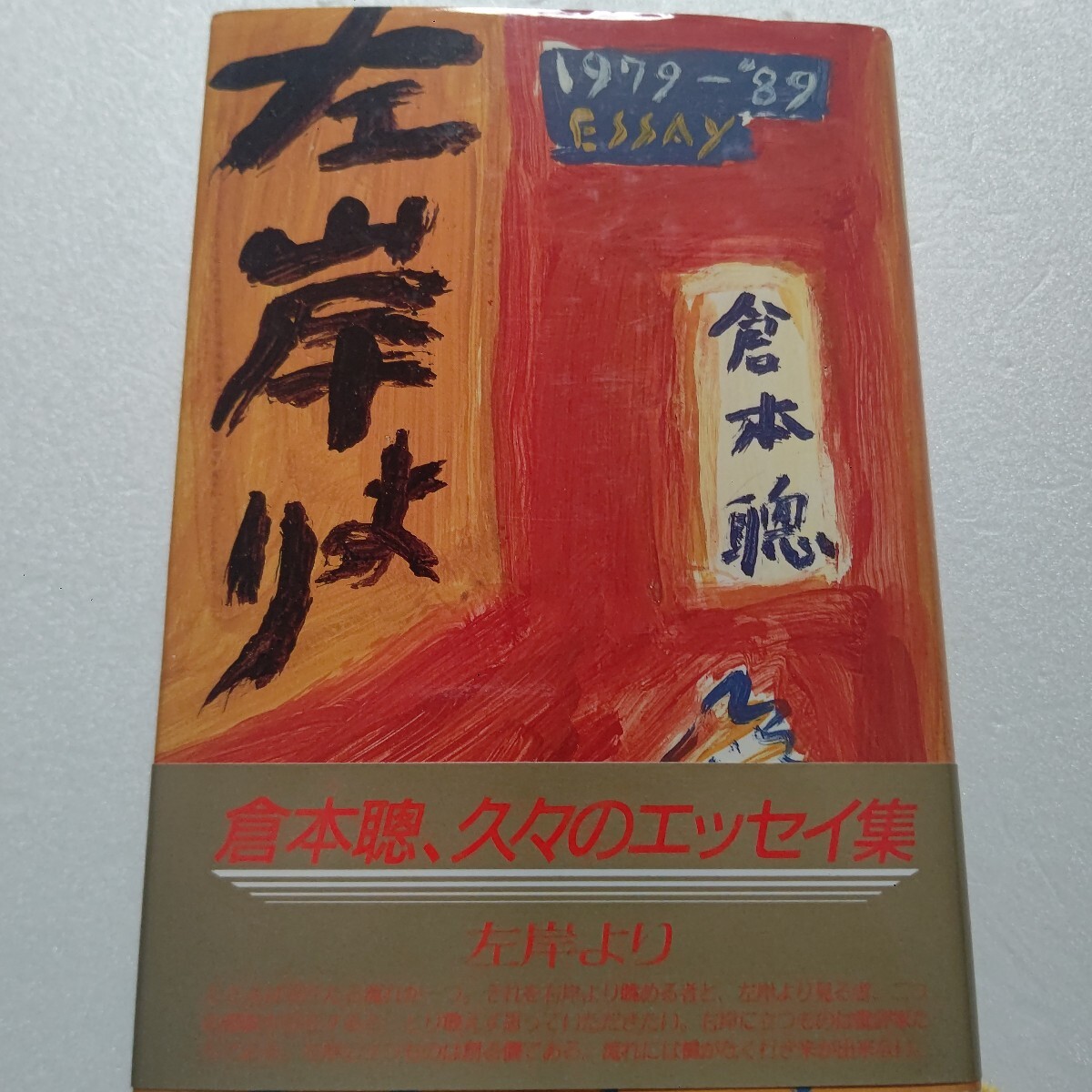 ● 左岸より―1980年代のエッセイ集 倉本聰 原野生活14年の年月から訴える辛口エッセイ。石原裕次郎 渡哲也 地井武男ほか多数  拍卖