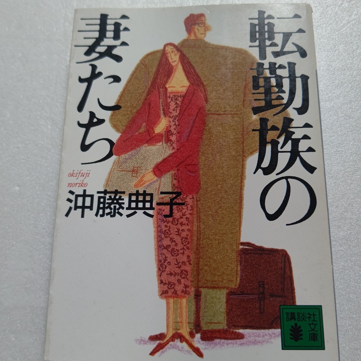 ●転勤族の妻たち 沖藤典子 父不在の家庭で何が起きているか。会社とは家庭とは何か 転勤がもたらす深刻実態を鋭く問う注目ルポルタージュ拍卖