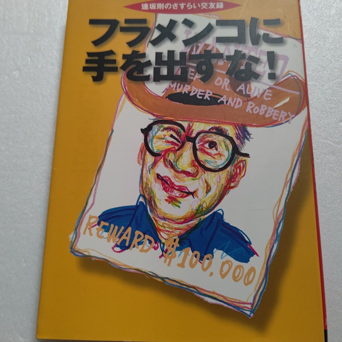 ●フラメンコに手を出すな 逢坂剛交友録 著名人愛好家や業界の巨匠 阿木燿子 美輪明宏 黒木瞳 中尾ミエ 西田ひかる 森本レオら16人のゲスト拍卖