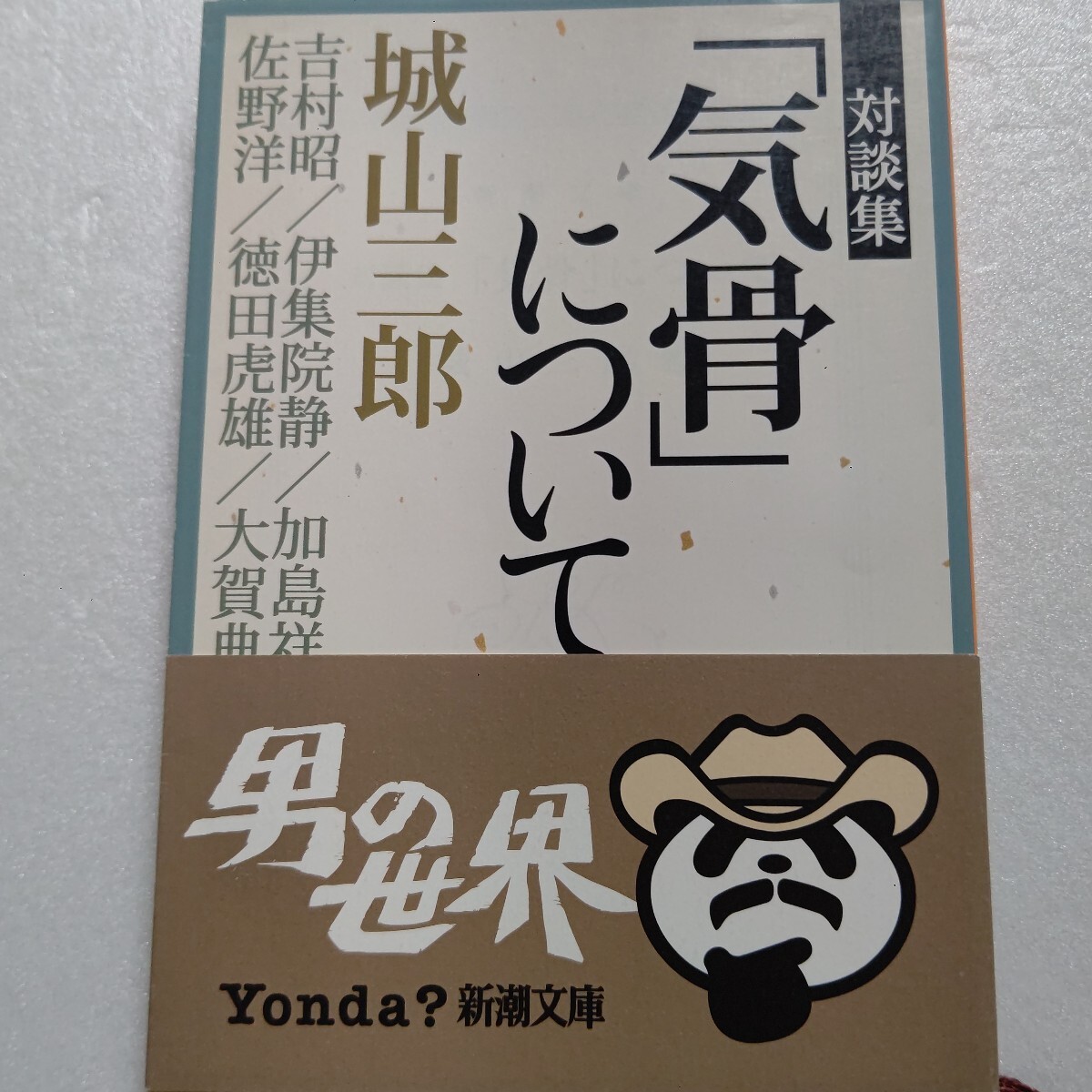 ●「気骨」について対談集 城山三郎 吉村昭 澤地久枝 徳田虎雄 伊集院静 佐野洋 辺見じゅん 大賀典雄 加島祥造 戦争 特攻隊ほか多数拍卖