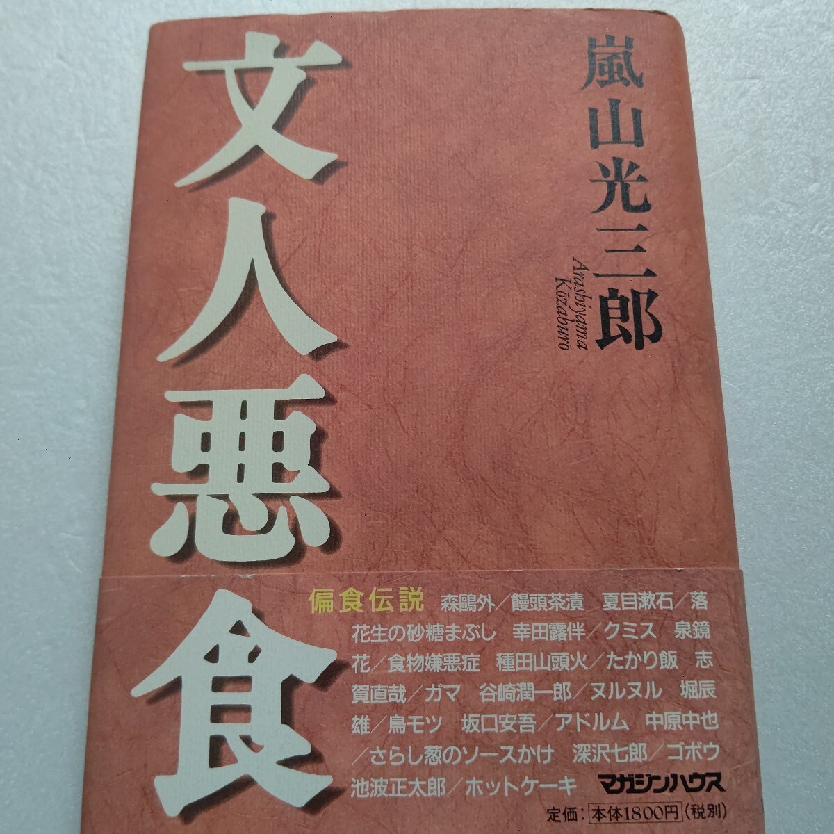 文人悪食 嵐山光三郎 名作も傑作も食卓から生れた 夏目漱石 森鴎外 幸田露伴 正岡子規 島崎藤村 樋口一葉 有島武郎 与謝野晶子 永井荷風他拍卖