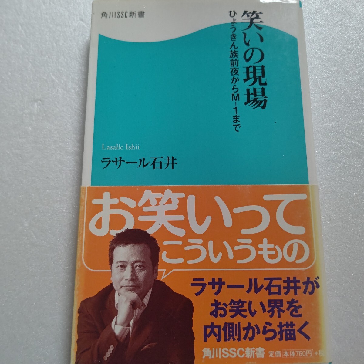 笑いの現場―ひょうきん族前夜からM‐1まで ラサール石井 芸人の笑いを解説する とんねるず ダウンタウン ビートたけし 志村けんほか多数拍卖