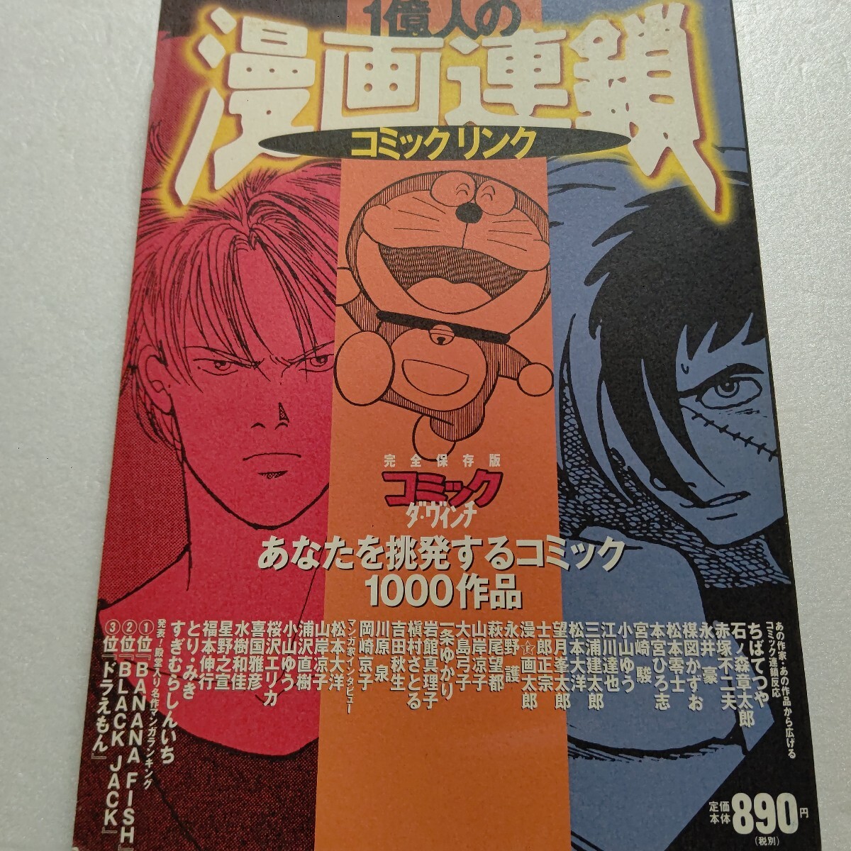 1億人の漫画連鎖 完全保存版コミックダ・ヴィンチ1000作品 マンガ家インタビュー 作家に聞いた漫画 名作 復活希望 有望新人 萩尾望都他多数拍卖