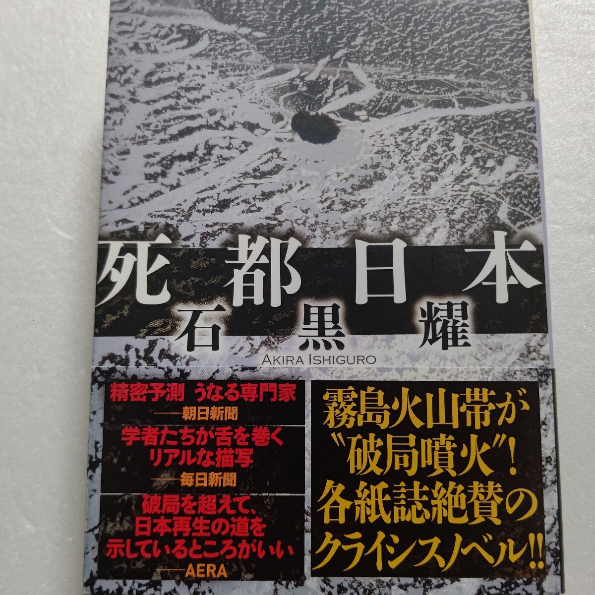 死都日本 石黒耀 西暦二〇XX年、霧島火山帯で破局噴火発生。日本は死の都となってしまうか?火山学者をも震撼した超弩級クライシスノベル拍卖