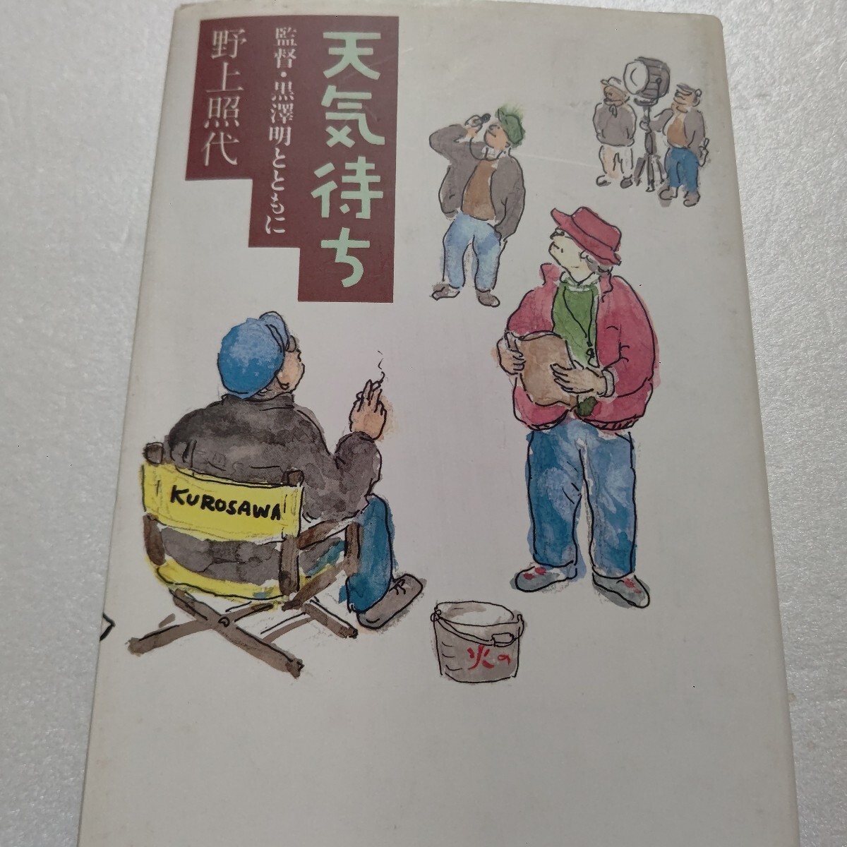 天気待ち 監督・黒澤明とともに 野上照代 羅生門以来黒沢組にかかわる著者の巨匠の逸話満載 クロサワと黒澤組の全貌を描いた名エッセイ!拍卖