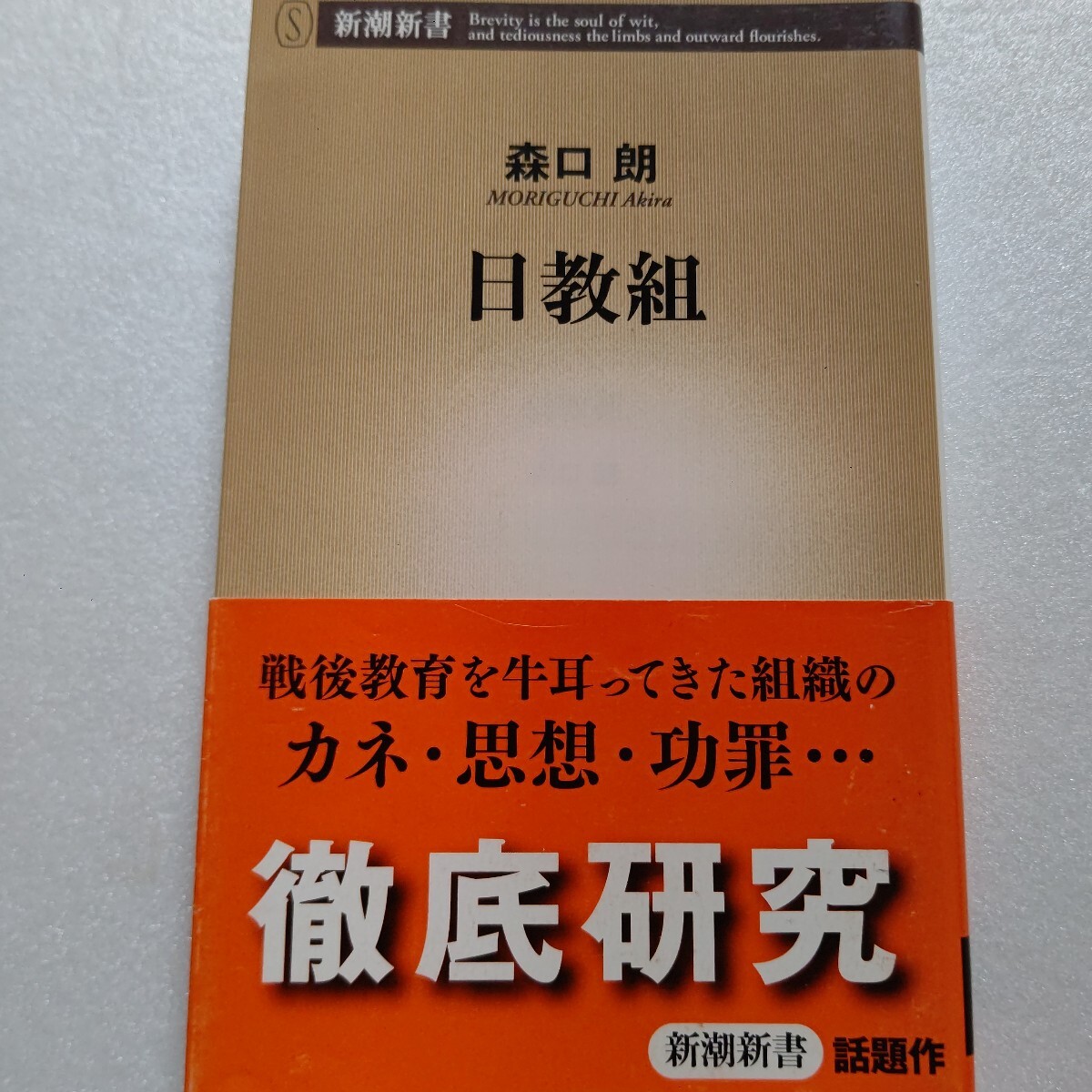 日教組 森口朗 GHQ指令下、文部省によって作られ校長以下九割以上の先生が加入していた組織の歴史 その思想 所業 暗部 全てを丸裸にする拍卖