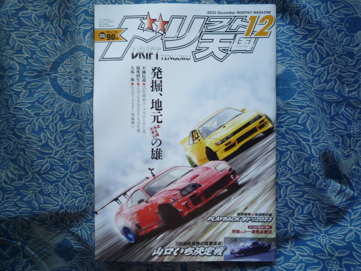 ◇ドリフト天国 2023年 ■発掘地元の雄 山口県/K20A搭載ロードスター初ドリ R35JZXAE86JZZR34R32R33FDFCA14S15Z32Z33Z34EK9EG9A80A90ZN6ZC拍卖