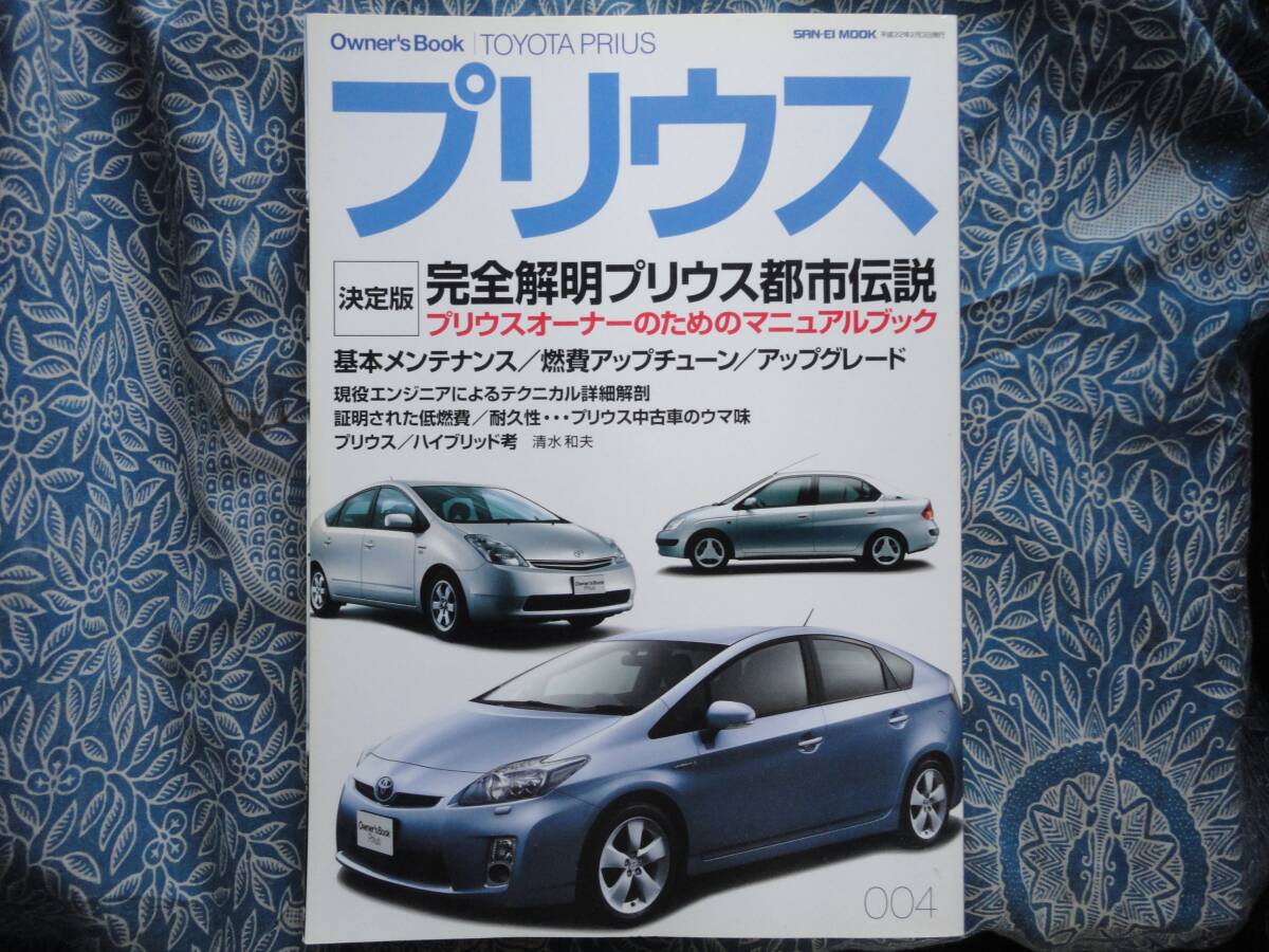◇トヨタ・プリウス Owner's Book Series 4 NHW10W11NHW20ZVW30ZVW50VW52ZVW60拍卖
